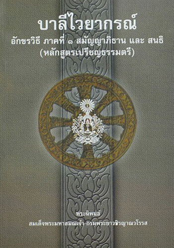 สมัญญาภิธานและสนธิ