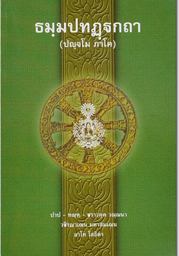 ธรรมบท ภาค 5 (ปญฺจโม ภาโค)